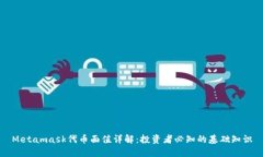 Metamask代币面值详解：投资者必知的基础知识