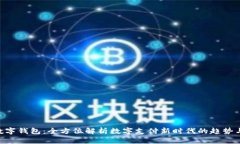 Pay数字钱包：全方位解析数字支付新时代的趋势