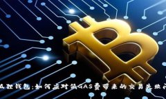 小狐狸钱包：如何应对低GAS费带来的交易失败问