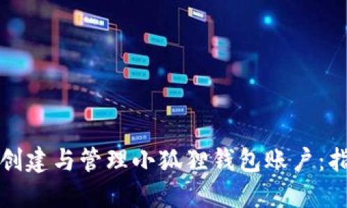 如何轻松创建与管理小狐狸钱包账户：指南与技巧