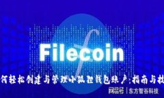 如何轻松创建与管理小狐狸钱包账户：指南与技