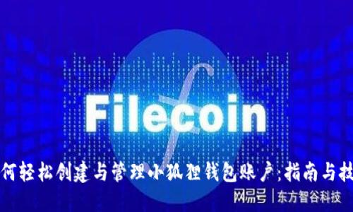 如何轻松创建与管理小狐狸钱包账户：指南与技巧