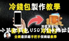 如何查询小狐狸钱包USDT代币地址？完整指南