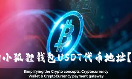 如何查询小狐狸钱包USDT代币地址？完整指南
