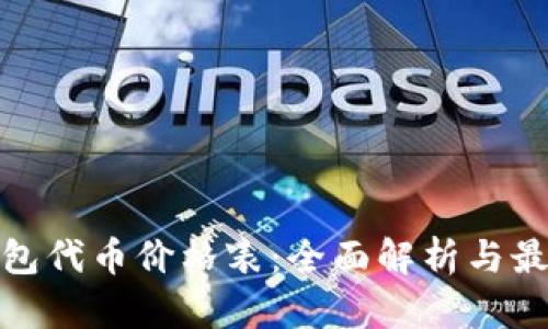 数字钱包代币价格表：全面解析与最新动态