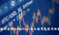 完美指南：如何使用MetaMask英文版钱包进行加密货