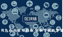 小狐狸钱包扫码使用指南：轻松掌握数字货币交