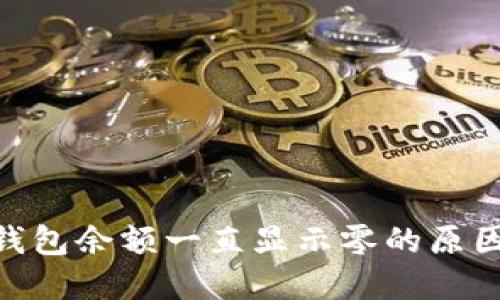 MetaMask钱包余额一直显示零的原因及解决方案