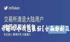 数字钱包开通几个钱包最好？全面分析及使用指