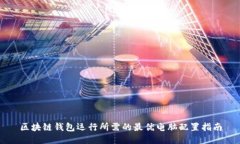 区块链钱包运行所需的最优电脑配置指南
