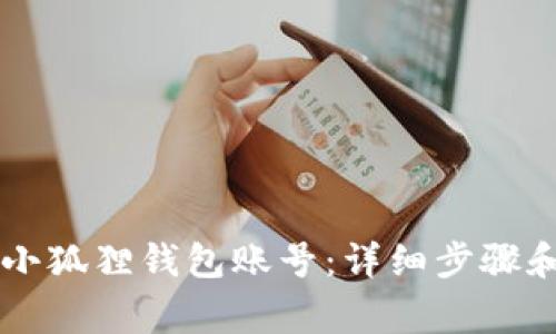 手机如何注册小狐狸钱包账号：详细步骤和常见问题解答