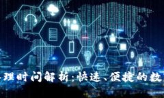 数字钱包办理时间解析：快速、便捷的数字货币
