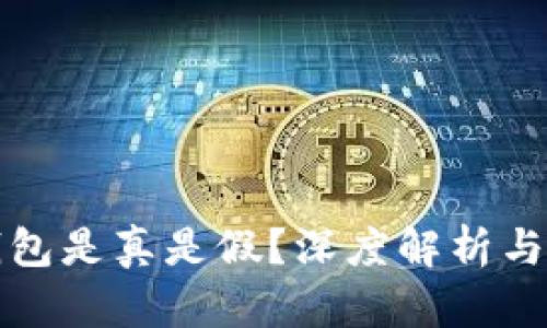 小狐狸钱包是真是假？深度解析与用户指南