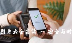加密短针钱包图片大全高清 - 安全与时尚的完美