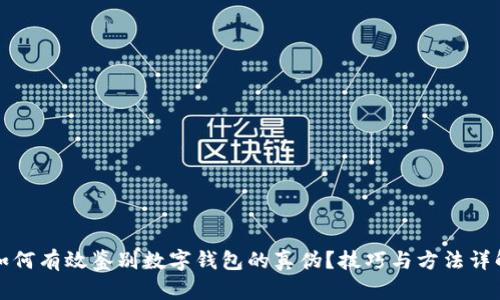 如何有效鉴别数字钱包的真伪？技巧与方法详解