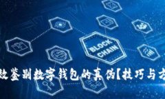 如何有效鉴别数字钱包的真伪？技巧与方法详解
