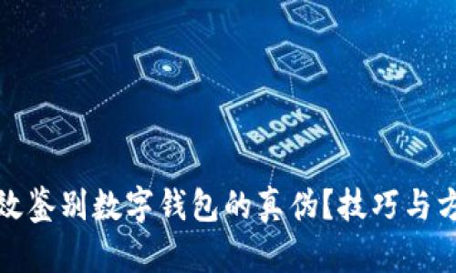 如何有效鉴别数字钱包的真伪？技巧与方法详解