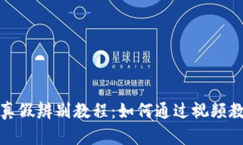 小狐狸钱包真假辨别教程：如何通过视频教程分辨真伪