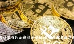 如何设置钱包加密锁屏壁纸：详细步骤与技巧指