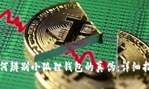 如何辨别小狐狸钱包的真伪：详细指南