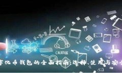 数字化币钱包的全面指南：选择、使用与安全性