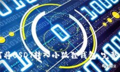 如何将USDT转入小狐狸钱包：完整指南