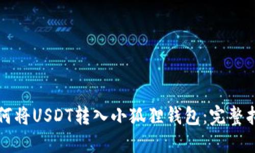 如何将USDT转入小狐狸钱包：完整指南