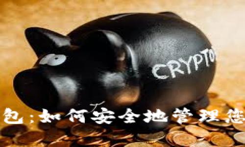 小狐狸热钱包：如何安全地管理您的数字资产