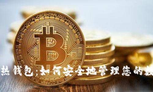 小狐狸热钱包：如何安全地管理您的数字资产