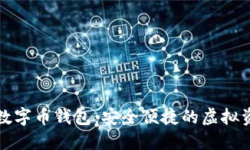 郑州区块链数字币钱包：安全便捷的虚拟资产管理工具