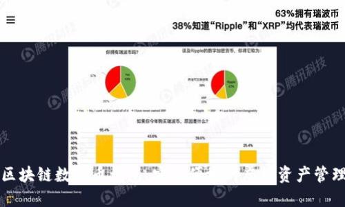 郑州区块链数字币钱包：安全便捷的虚拟资产管理工具