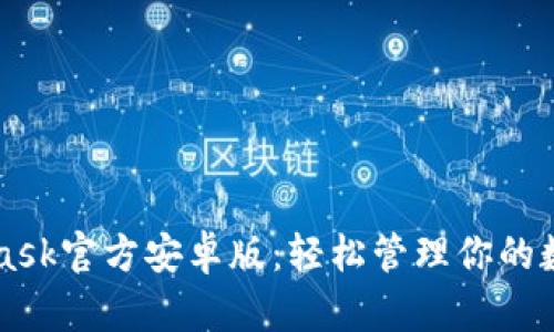 MetaMask官方安卓版：轻松管理你的数字资产