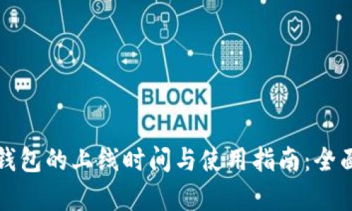 数字钱包的上线时间与使用指南：全面解析
