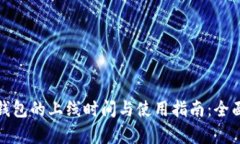 数字钱包的上线时间与使用指南：全面解析