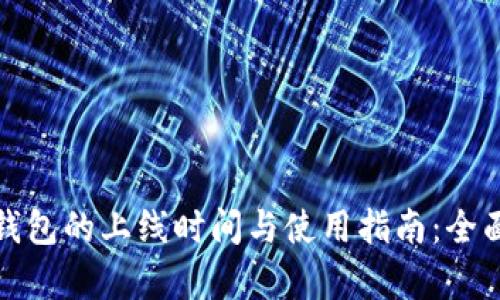 数字钱包的上线时间与使用指南：全面解析