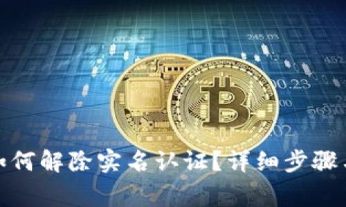 数字钱包如何解除实名认证？详细步骤与注意事项