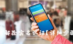 数字钱包如何解除实名认证？详细步骤与注意事