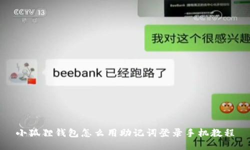 小狐狸钱包怎么用助记词登录手机教程