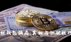 区块链理财钱包骗局：真相与识破技巧全面解析
