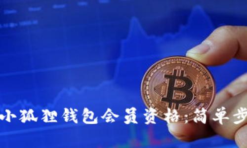 如何领取小狐狸钱包会员资格：简单步骤与技巧