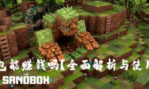 小狐狸钱包能赚钱吗？全面解析与使用经验分享