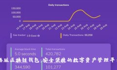 港版区块链钱包：安全便捷的数字资产管理平台