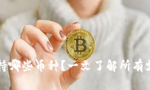 小狐狸钱包支持哪些币种？一文了解所有支持的数字资产