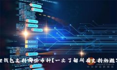 小狐狸钱包支持哪些币种？一文了解所有支持的