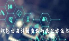数字钱包交易详情查询的最佳方法与指导