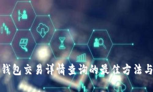 数字钱包交易详情查询的最佳方法与指导