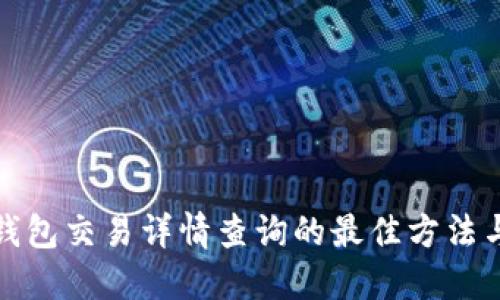数字钱包交易详情查询的最佳方法与指导