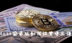 MetaMask安卓版如何设置中文语言详解