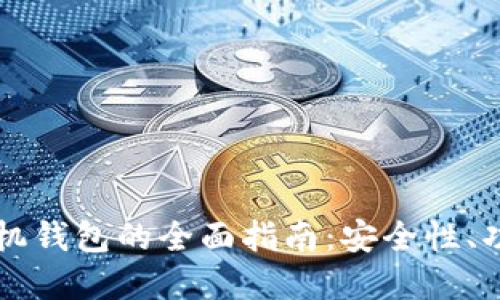 区块链加密手机钱包的全面指南：安全性、功能与使用技巧