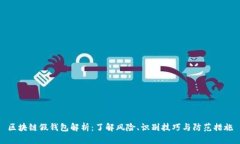 区块链假钱包解析：了解风险、识别技巧与防范
